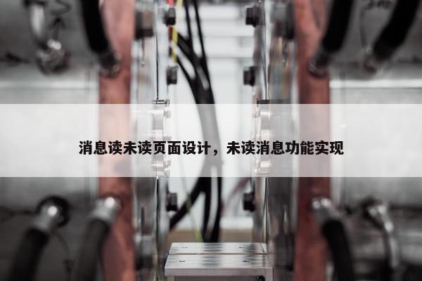 消息读未读页面设计，未读消息功能实现-第1张图片-冷动云