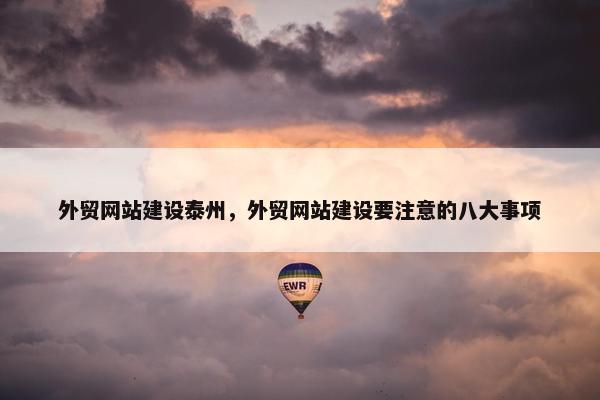 外贸网站建设泰州，外贸网站建设要注意的八大事项-第1张图片-冷动云