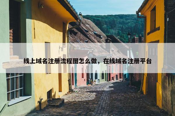 线上域名注册流程图怎么做，在线域名注册平台-第1张图片-冷动云