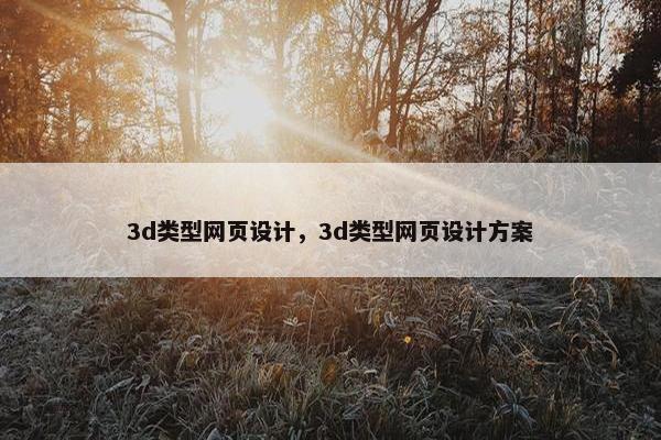 3d类型网页设计，3d类型网页设计方案-第1张图片-冷动云