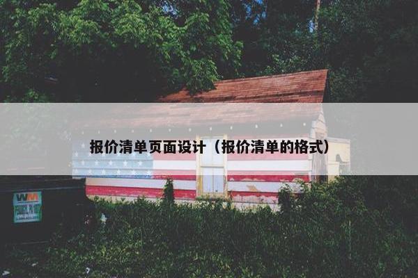 报价清单页面设计（报价清单的格式）-第1张图片-冷动云