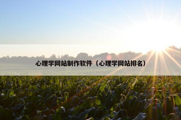 心理学网站制作软件（心理学网站排名）-第1张图片-冷动云