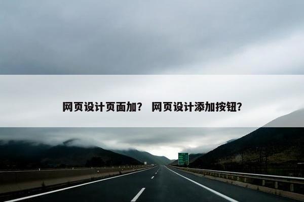 网页设计页面加？ 网页设计添加按钮？-第1张图片-冷动云