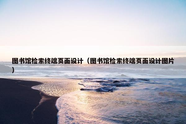 图书馆检索终端页面设计（图书馆检索终端页面设计图片）-第1张图片-冷动云