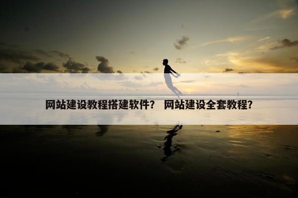 网站建设教程搭建软件？ 网站建设全套教程？-第1张图片-冷动云