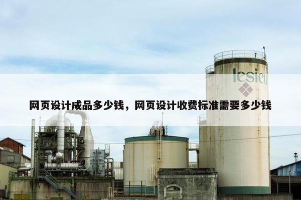 网页设计成品多少钱，网页设计收费标准需要多少钱-第1张图片-冷动云