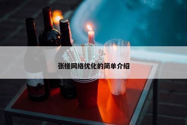 张槎网络优化的简单介绍-第1张图片-冷动云