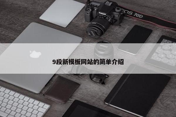 9段新模板网站的简单介绍-第1张图片-冷动云