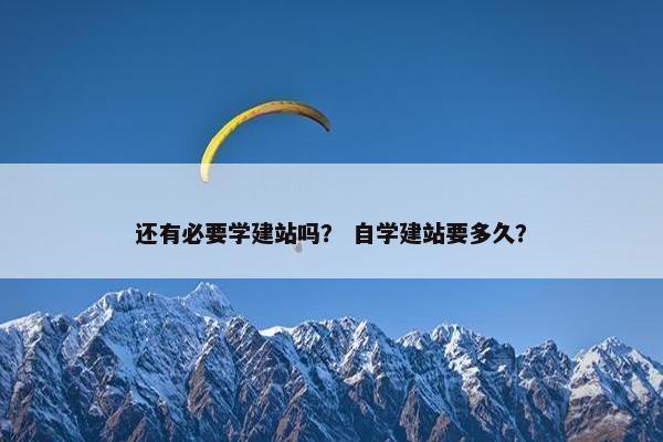 还有必要学建站吗？ 自学建站要多久？-第1张图片-冷动云