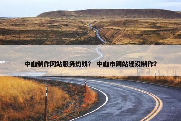 中山制作网站服务热线？ 中山市网站建设制作？-第1张图片-冷动云