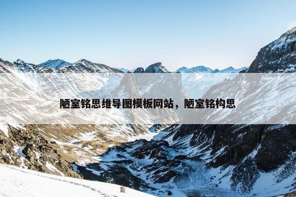陋室铭思维导图模板网站，陋室铭构思-第1张图片-冷动云