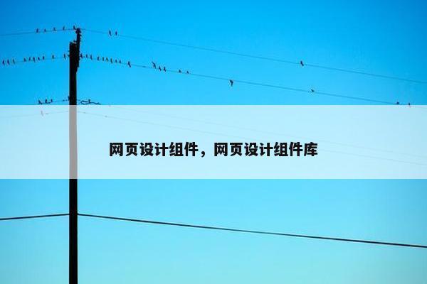 网页设计组件，网页设计组件库-第1张图片-冷动云