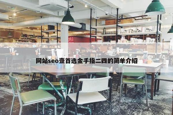 网站seo壹首选金手指二四的简单介绍-第1张图片-冷动云