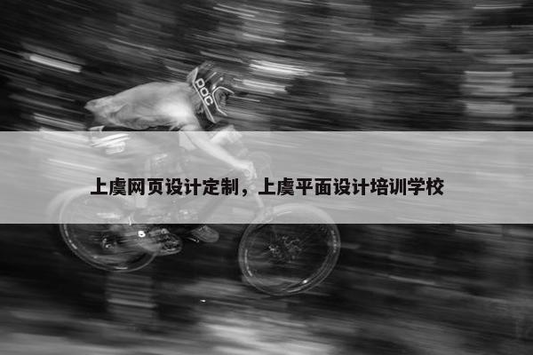 上虞网页设计定制，上虞平面设计培训学校-第1张图片-冷动云