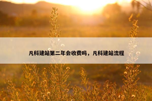 凡科建站第二年会收费吗，凡科建站流程-第1张图片-冷动云