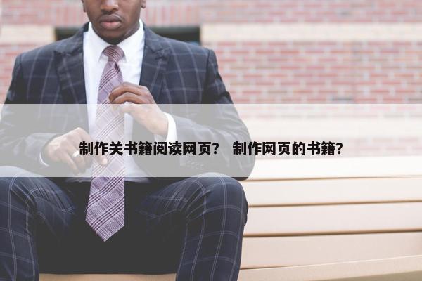 制作关书籍阅读网页？ 制作网页的书籍？-第1张图片-冷动云