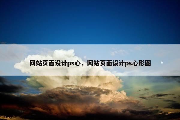 网站页面设计ps心，网站页面设计ps心形图-第1张图片-冷动云