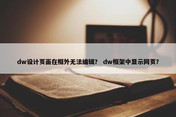 dw设计页面在框外无法编辑？ dw框架中显示网页？-第1张图片-冷动云