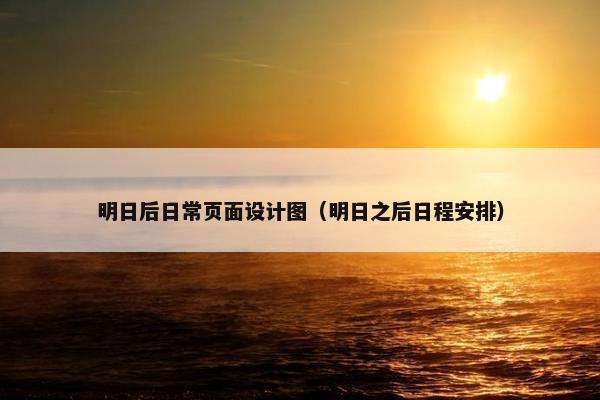 明日后日常页面设计图（明日之后日程安排）-第1张图片-冷动云