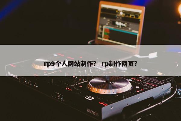 rp9个人网站制作？ rp制作网页？-第1张图片-冷动云