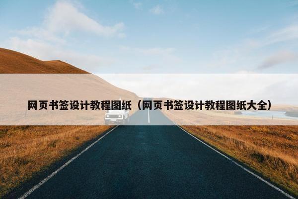 网页书签设计教程图纸（网页书签设计教程图纸大全）-第1张图片-冷动云
