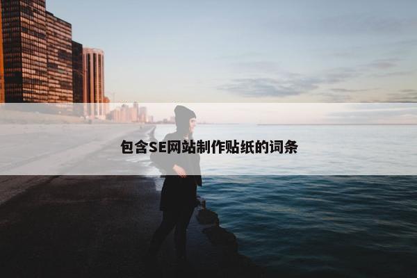 包含SE网站制作贴纸的词条-第1张图片-冷动云