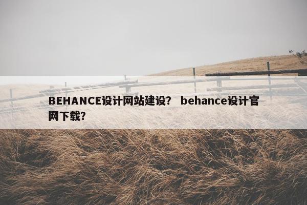 BEHANCE设计网站建设？ behance设计官网下载？-第1张图片-冷动云