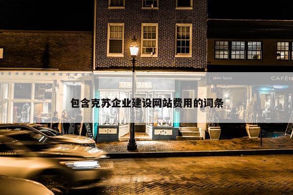包含克苏企业建设网站费用的词条-第1张图片-冷动云