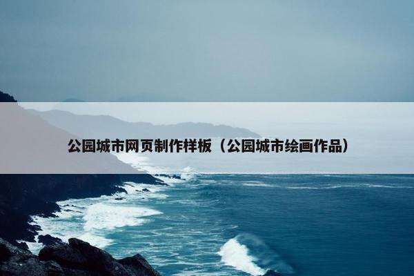 公园城市网页制作样板（公园城市绘画作品）-第1张图片-冷动云
