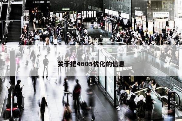 关于把4605优化的信息-第1张图片-冷动云