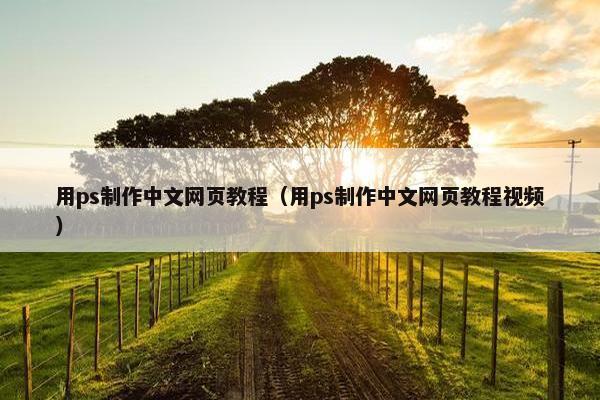 用ps制作中文网页教程（用ps制作中文网页教程视频）-第1张图片-冷动云