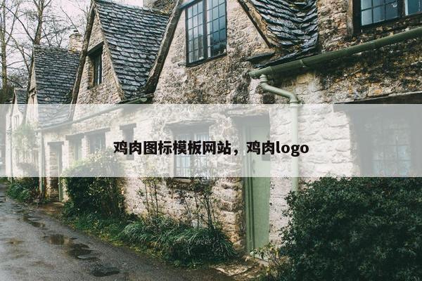 鸡肉图标模板网站，鸡肉logo-第1张图片-冷动云