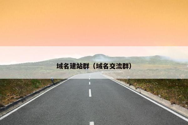 域名建站群（域名交流群）-第1张图片-冷动云