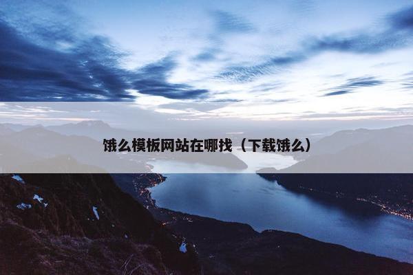 饿么模板网站在哪找（下载饿么）-第1张图片-冷动云