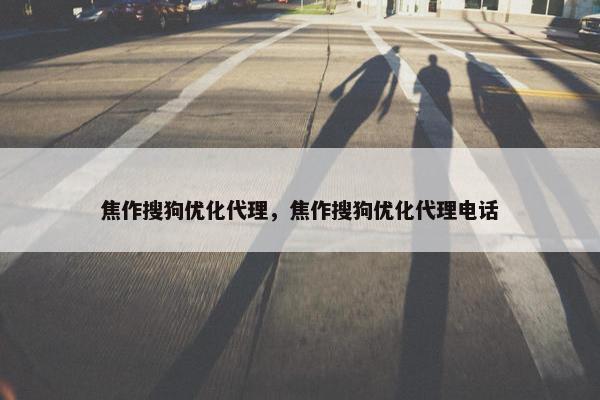 焦作搜狗优化代理，焦作搜狗优化代理电话-第1张图片-冷动云