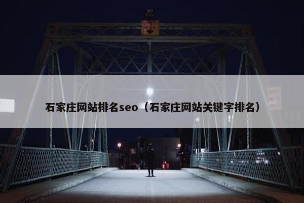 石家庄网站排名seo（石家庄网站关键字排名）-第1张图片-冷动云