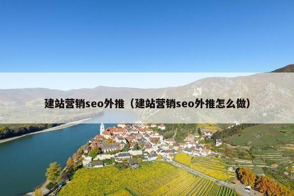 建站营销seo外推（建站营销seo外推怎么做）-第1张图片-冷动云
