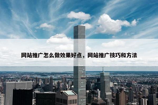 网站推广怎么做效果好点，网站推广技巧和方法-第1张图片-冷动云