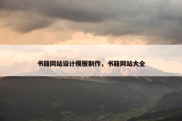 书籍网站设计模板制作，书籍网站大全-第1张图片-冷动云
