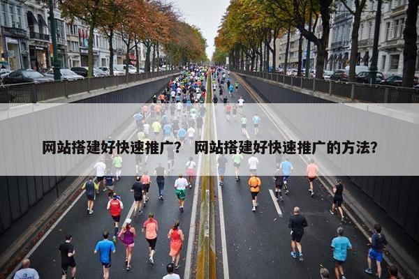 网站搭建好快速推广？ 网站搭建好快速推广的方法？-第1张图片-冷动云
