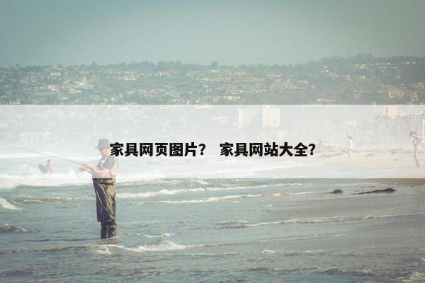 家具网页图片？ 家具网站大全？-第1张图片-冷动云
