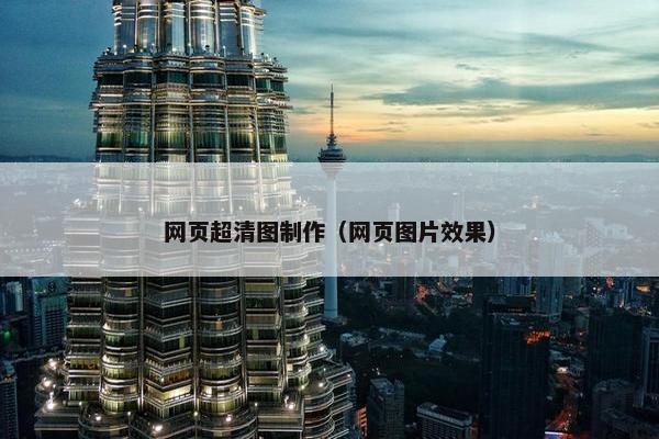网页超清图制作（网页图片效果）-第1张图片-冷动云