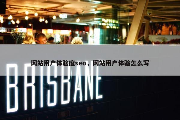 网站用户体验度seo，网站用户体验怎么写-第1张图片-冷动云