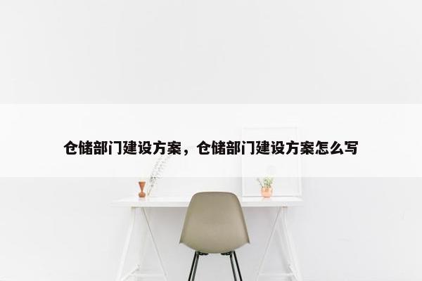 仓储部门建设方案，仓储部门建设方案怎么写-第1张图片-冷动云