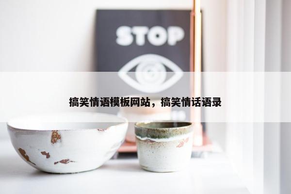 搞笑情语模板网站，搞笑情话语录-第1张图片-冷动云