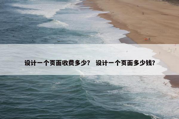 设计一个页面收费多少？ 设计一个页面多少钱？-第1张图片-冷动云