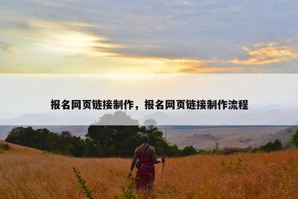 报名网页链接制作，报名网页链接制作流程-第1张图片-冷动云