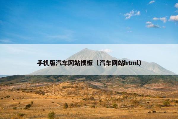 手机版汽车网站模板（汽车网站html）-第1张图片-冷动云
