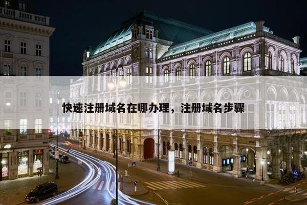 快速注册域名在哪办理，注册域名步骤-第1张图片-冷动云