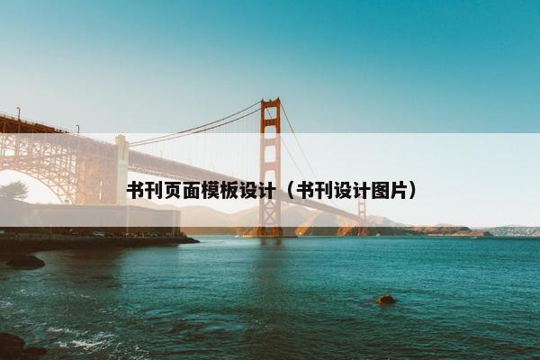 书刊页面模板设计（书刊设计图片）-第1张图片-冷动云